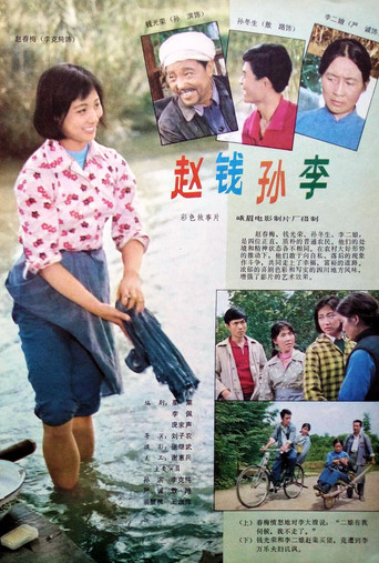 Movie poster for 赵钱孙李 (1982)