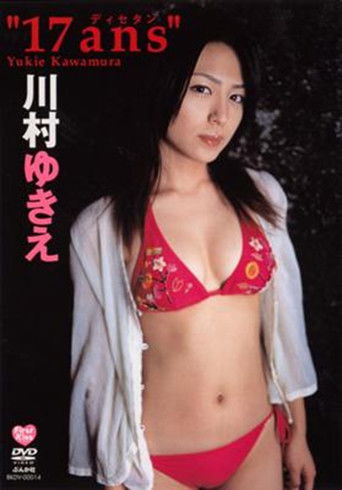 川村ゆきえ 17ans poster