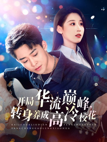 Series poster for 开局华流巅峰，转身养成高冷校花