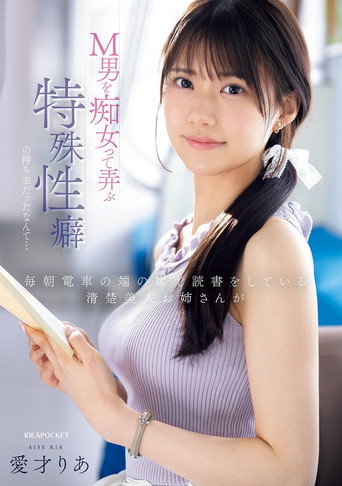 Movie poster for 毎朝電車の端の席で読書をしている清楚美人お姉さんがM男を痴女って弄ぶ特殊性癖の持ち主だったなんて… (2025)