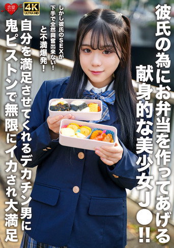 Movie poster for 彼氏の為にお弁当を作ってあげる献身的な美少女J●！！しかし彼氏のSEXが下手で全然興奮出来ない！と不満爆発！自分を満足させてくれるデカチン男に鬼ピストンで無限にイカされ大満足 (2025)