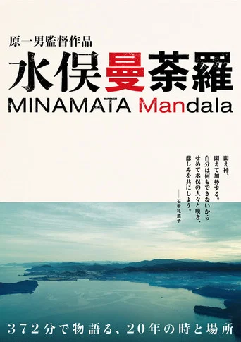 Movie poster for Minamata Mandala (2021)
