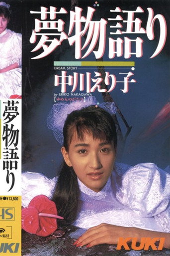 Movie poster for Dream Story: Eriko Nakagawa (1987)