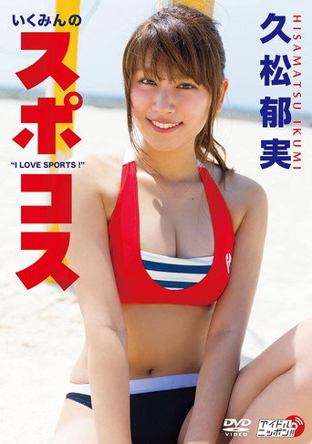 久松郁実/いくみんのスポコス “I LOVE SPORTS!" poster