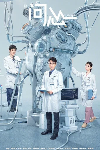 Series poster for The Heart (2023)