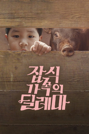 Movie poster for An Omnivorous Family's Dilemma (2015)