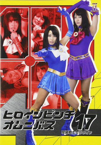 Movie poster for ヒロインピンチオムニバス17 聖装戦士セラリオン (2016)