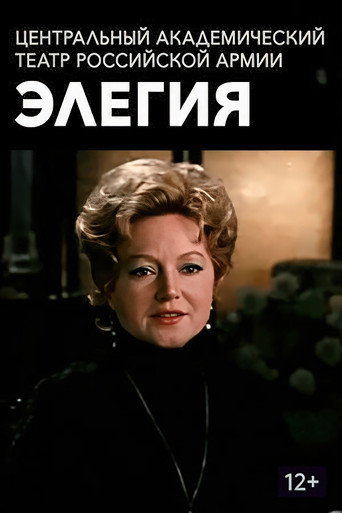 Элегия poster