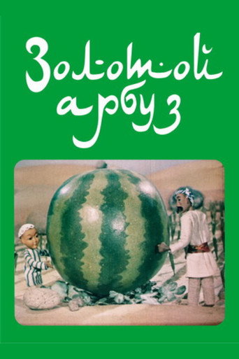 Movie poster for The Golden Watermelon (1978)