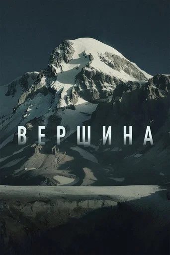 Movie poster for Peak