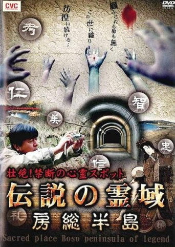 Movie poster for Intense! Forbidden Haunted Spots - Legendary Spirit Realm: Boso Peninsula (2007)