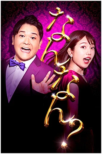Series poster for Nobunaka Nannan? (2020)