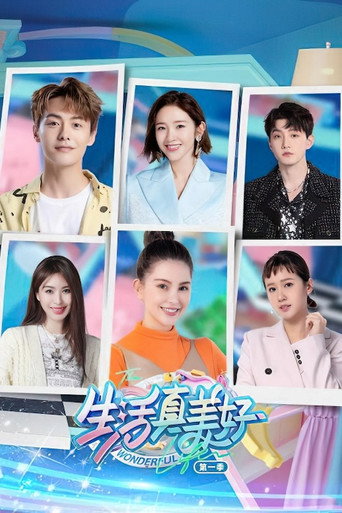 生活真美好 poster