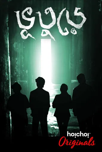 Series poster for Bhootoorey (2017)
