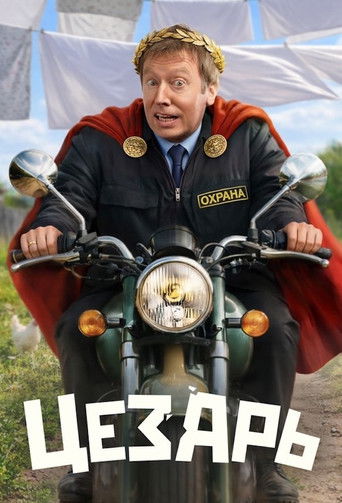 Цезарь poster