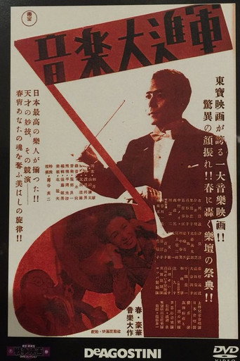 Movie poster for 音楽大進軍 (1943)