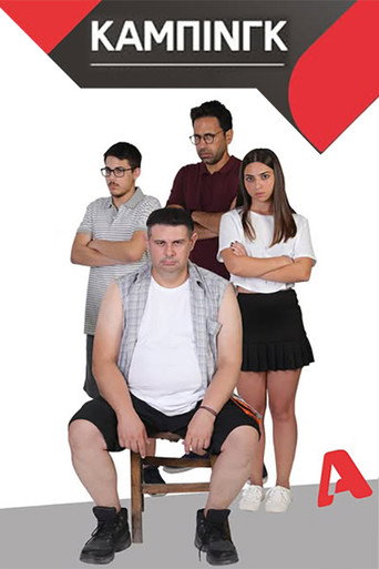 Κάμπινγκ poster