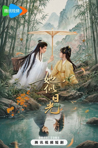 Series poster for 她似日光 (2026)