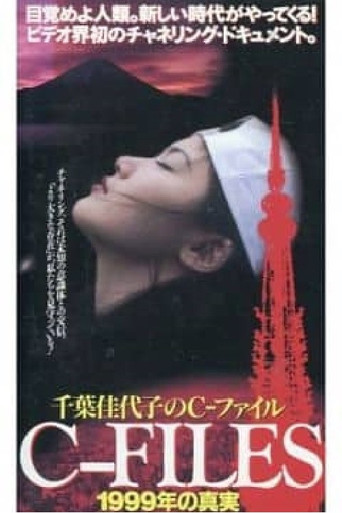 Movie poster for C-Files: The Truth of 1999 (1996)