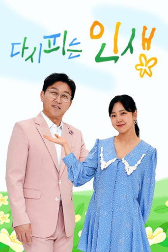 Series poster for 다시 피는 인생 (2023)
