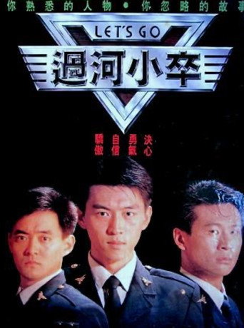 过河小卒 poster