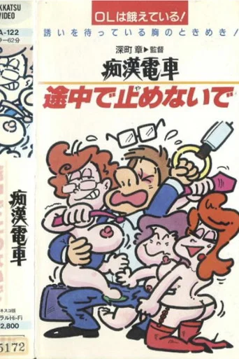 Movie poster for Groper Train: Good Office Lady, Bad Office Lady, Normal Office Lady (1985)