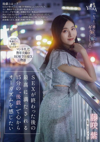 Movie poster for SEXが終わった後の最高に満たされる15分の‘後戯’で心からオーガズムを感じたい 藤咲紫 (2024)