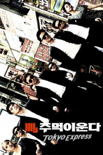 주먹이 운다 - 도쿄 익스프레스 poster