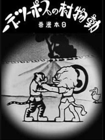Movie poster for Taiiku day (1932)