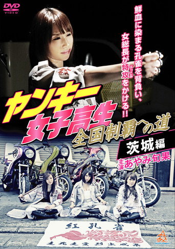 Movie poster for Yankee High School Girls' Road to National Domination 4 Ibaraki Edition (2016)
