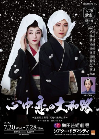 Movie poster for 心中・恋の大和路 (2022)