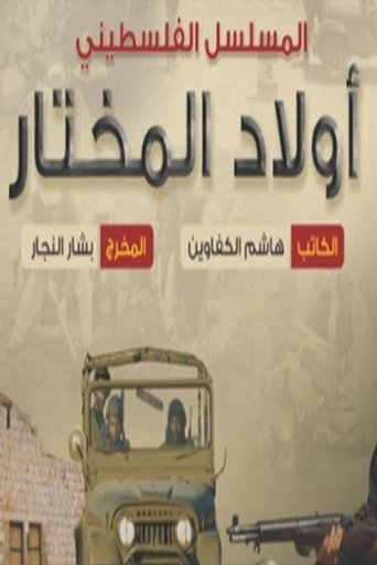 Awlad Almukhtar poster