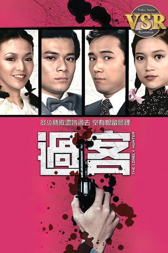 Series poster for 過客 (數碼修復版) (1981)