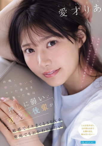 Movie poster for 昨晩、酔った勢いでヤッた事実を朝知った俺は 押しに弱い可愛い後輩が敏感でイキまくるSEXを意地でもおかわりしたい (2026)