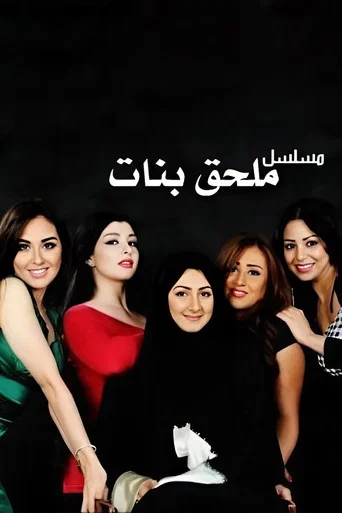 Series poster for ملحق بنات (2012)