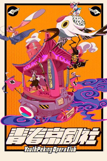 青春京剧社 poster