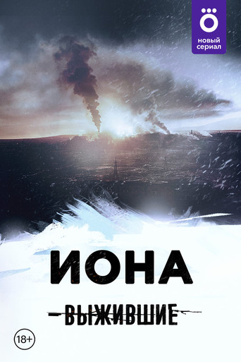 Movie poster for Выжившие: Иона