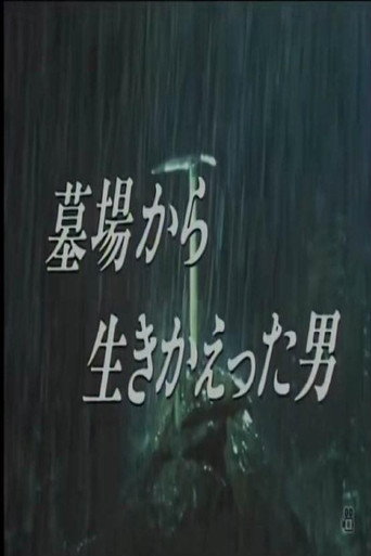 墓場から生きかえった男 poster