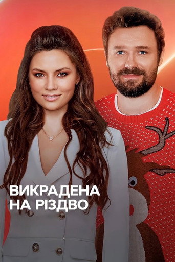 Викрадена на Різдво poster