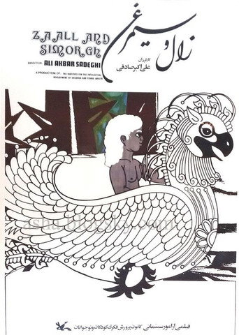 Movie poster for Zal and Simorgh (1977)