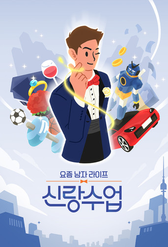요즘 남자 라이프 신랑수업 poster