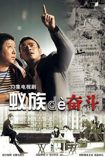 蚁族的奋斗 poster