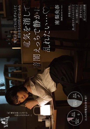 Movie poster for I Want to Quietly Lose Control in the Darkness and Have Sex… Because It’s Embarrassing to Expose Myself When the Lights Are On – Minami Riona (2023)