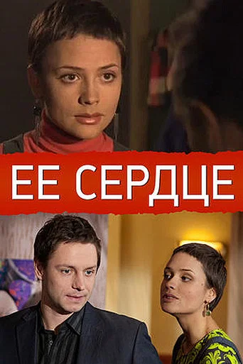 Movie poster for Её сердце (2009)