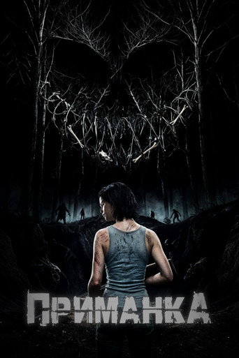 Movie poster for Приманка