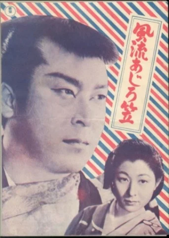 Movie poster for Fūryū ajiro gasa (1954)