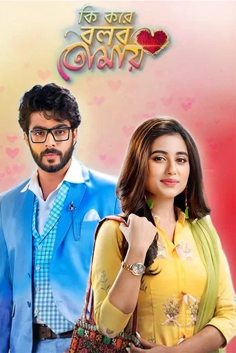 Series poster for Ki Kore Bolbo Tomay (2019)