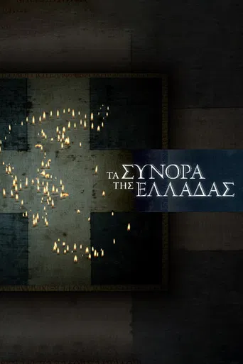 The Greek Borders poster