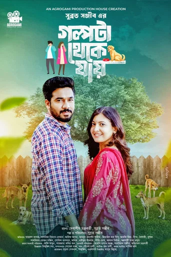 Movie poster for গল্পটা থেকে যায় | Golpota theke jai (2026)