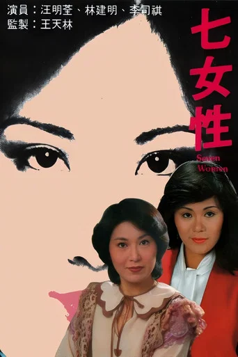 Series poster for 七女性 (1976)